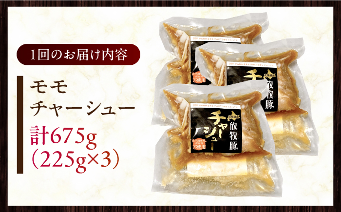 【全3回定期便】【科学調味料不使用】 放牧豚 モモチャーシュー 3個（225g/個）《厚真町》【ファーマーズファクトリー株式会社】 チャーシュー 味付き 豚 豚肉 ハム 焼き豚 モモ モモ肉 冷凍配送 北海道[AXBA039]