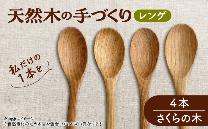 天然木の手づくり レンゲ 4本（さくらの木）【受注生産】《厚真町》【木工房TANAKA】 [AXAU033]