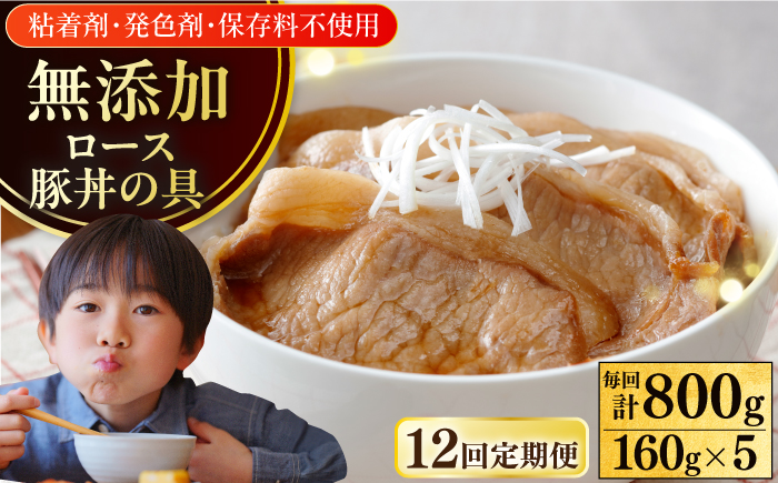 【全12回定期便】放牧豚 ロース豚丼の具 5パック（160g/パック）《厚真町》【ファーマーズファクトリー株式会社】 豚 豚肉 肉 豚丼 モモ モモ肉 味付き 簡単調理 丼 冷凍発送 北海道[AXBA045]