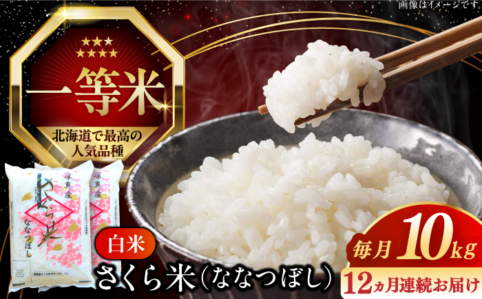 【全12回定期便】【令和6年産新米】【特A】一等米 さくら米（ななつぼし）10kg《厚真町》【とまこまい広域農業協同組合】  米 お米 白米 ななつぼし 特A 一等米 北海道[AXAB024]