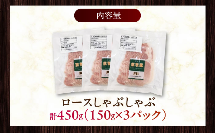 放牧豚ロース しゃぶしゃぶ 計450g（150g×3）《厚真町》　【ファーマーズファクトリー株式会社】 [AXBA136]