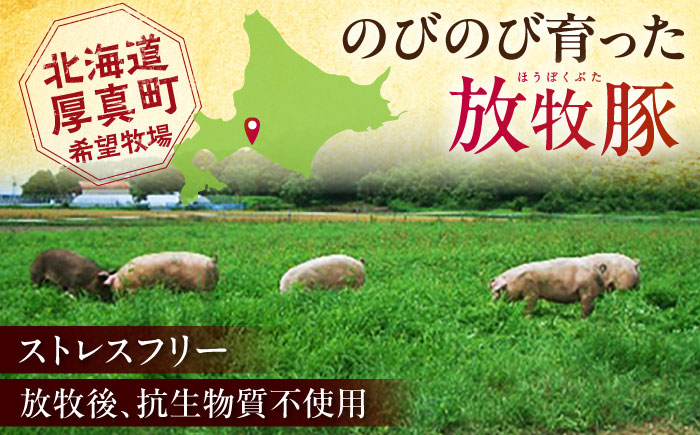 放牧豚ローストポーク 計1kg（250g×4）《厚真町》　【ファーマーズファクトリー株式会社】 [AXBA144]