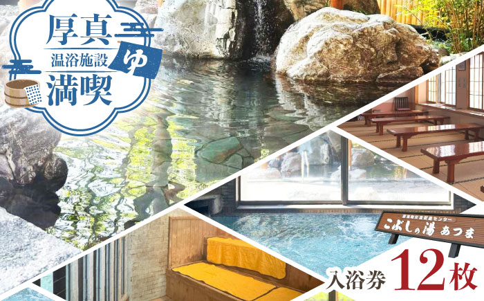 こぶしの湯あつま 日帰り入浴券 12枚セット《厚真町》【(株)あつまスタンプ会】 [AXAX002] 温泉 サウナ スパ チケット 北海道 18000円
