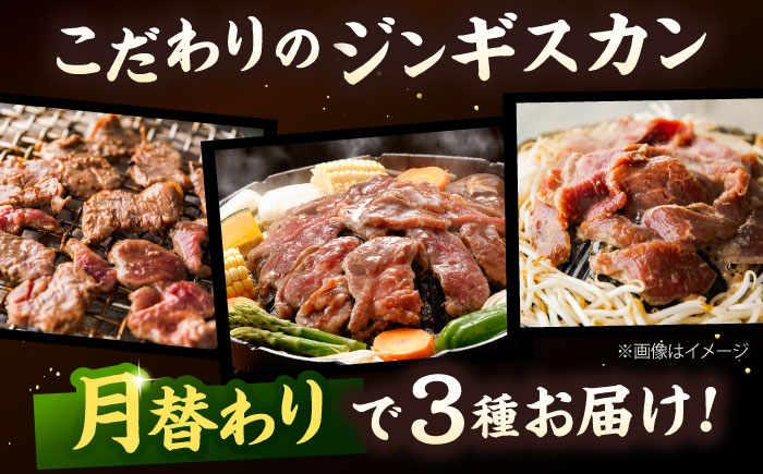 【全3回定期便】ジンギスカン 月替りバラエティ 定期便（ロース・あづま・熟成ロース） [AXAA050]