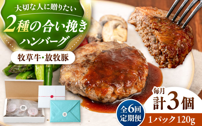 【全6回定期便】　【牧草牛×放牧豚】ハンバーグ 3個 《厚真町》【GOODGOOD株式会社】 ハンバーグ ギフト 牛肉 豚肉 小分け 冷凍配送 北海道 [AXBP024]