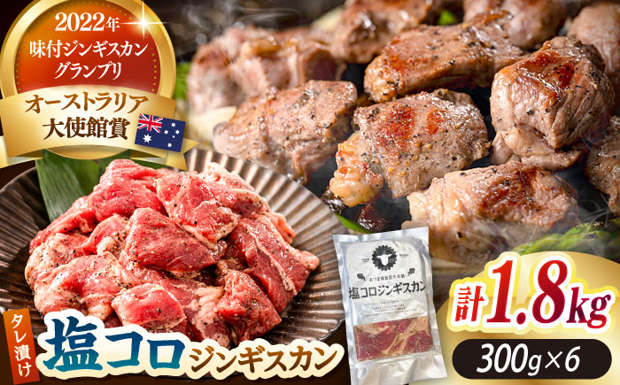 塩コロジンギスカン 計1.8kg（300g×6パック）《厚真町》【有限会社市原精肉店】 ジンギスカン 羊肉 ラム 焼肉用 味付き 小分け 冷凍配送 北海道 [AXAA018]