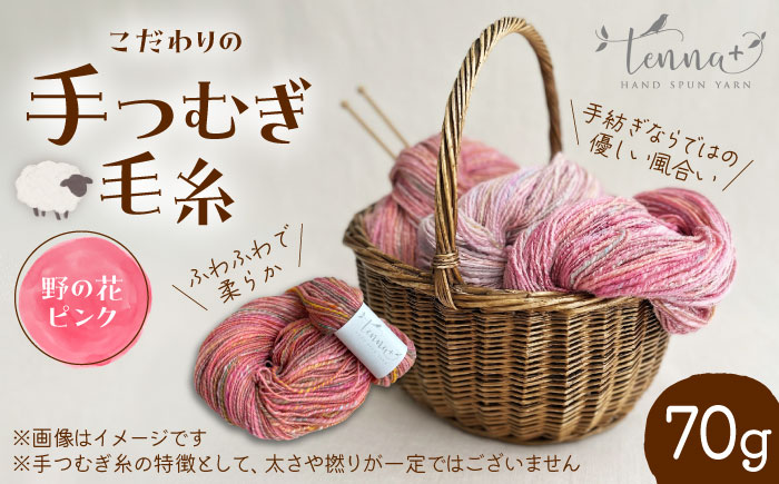 こだわりの手つむぎ毛糸 野の花ピンク 70g《厚真町》【tenna+】 [AXAY005]