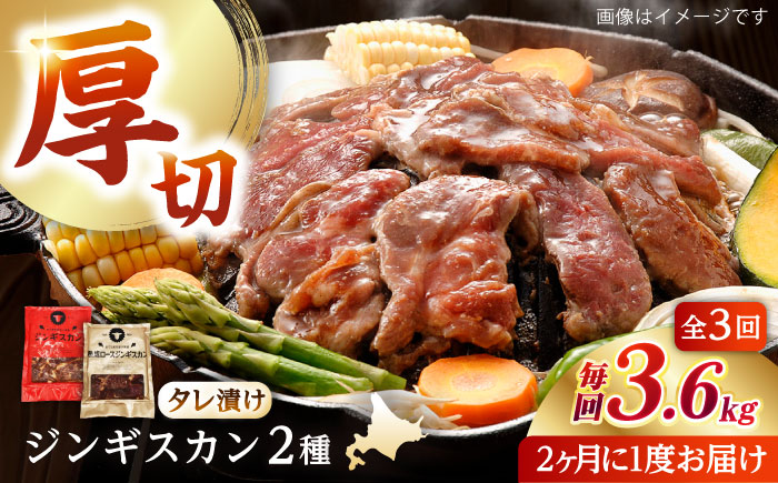 【隔月全3回定期便】ジンギスカン2種セット 計3.6kg（あづまジンギスカン400gx5・熟成ロース400gx4）【Cセット】《厚真町》【有限会社市原精肉店】 ジンギスカン 羊肉 マトン ロース 焼肉用 味付き 小分け 冷凍配送 北海道 [AXAA041]