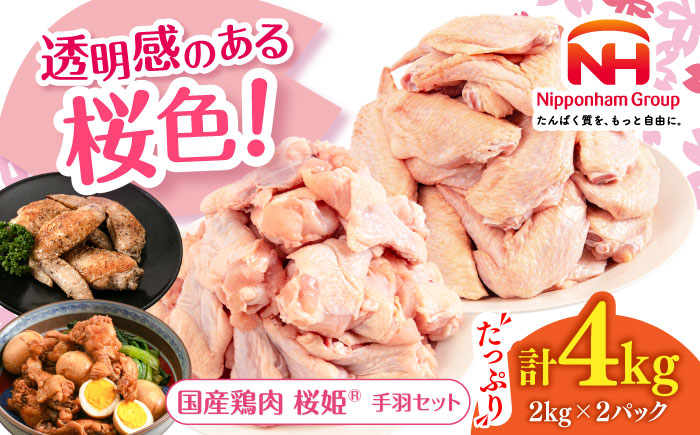 桜姫 手羽セット 計4kg（手羽もと・手羽さき 各2kg）《厚真町》【東日本フード株式会社】 桜姫 鶏肉 鶏 手羽元 手羽先 手羽 鶏手羽 とり肉 冷凍 北海道 [AXBM050]