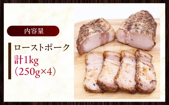 放牧豚ローストポーク 計1kg（250g×4）《厚真町》　【ファーマーズファクトリー株式会社】 [AXBA144]