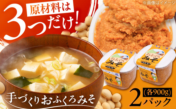 特製 手づくりおふくろみそ 計1.8kg（900g×2パック）《厚真町》【とまこまい広域農業協同組合】 味噌 みそ 味噌汁 無添加 北海道[AXAB037] 7000 7000円