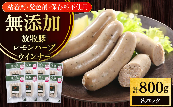 放牧豚 レモンハーブソーセージ 計800g（100g×8）《厚真町》　【ファーマーズファクトリー株式会社】 [AXBA102]