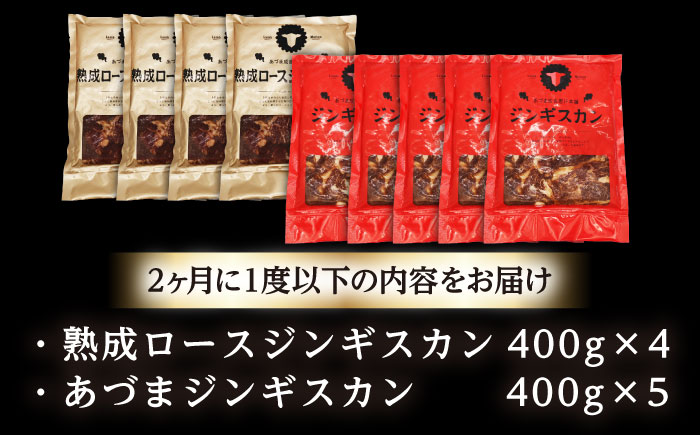 【隔月全6回定期便】ジンギスカン2種セット 計3.6kg（あづまジンギスカン400gx5・熟成ロース400gx4）【Cセット】《厚真町》【有限会社市原精肉店】 ジンギスカン 羊肉 マトン ロース 焼肉用 味付き 小分け 冷凍配送 北海道 [AXAA042]