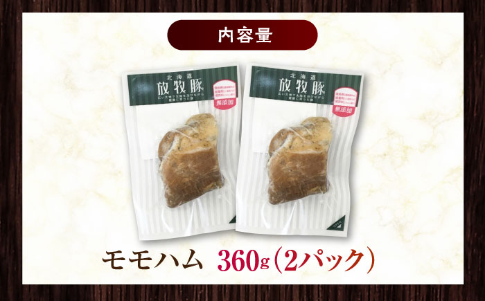 放牧豚 モモハム 計360g（180g×2）《厚真町》　【ファーマーズファクトリー株式会社】 [AXBA109]