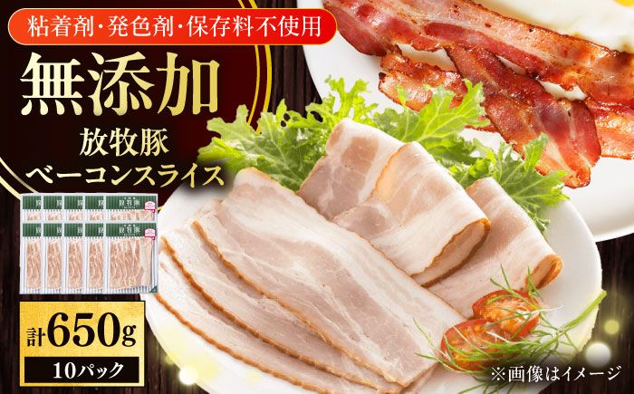 放牧豚 ベーコンスライス 計650g（65g×10）《厚真町》　【ファーマーズファクトリー株式会社】 [AXBA111]