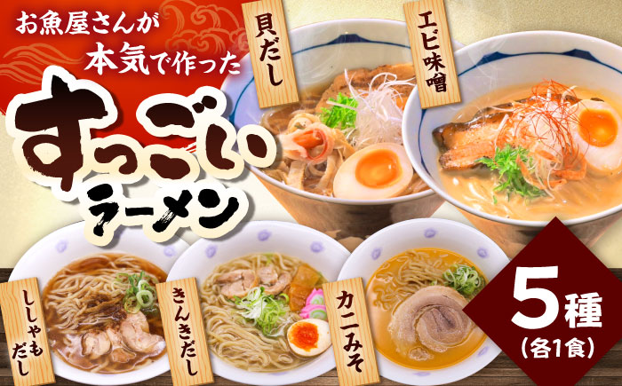 すっごいししゃもだしラーメン 5食セット《厚真町》【株式会社めぐみ水産】 ラーメン 出汁 麺 スープ 即席 小分け 食べ比べ 冷凍配送 北海道 [AXAZ011]