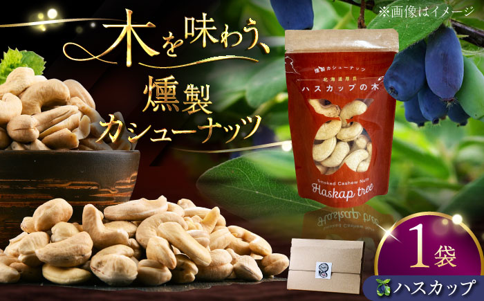 燻製カシューナッツ（ハスカップ）40g×1個《厚真町》【燻製工房Thmey】 [AXBX007]