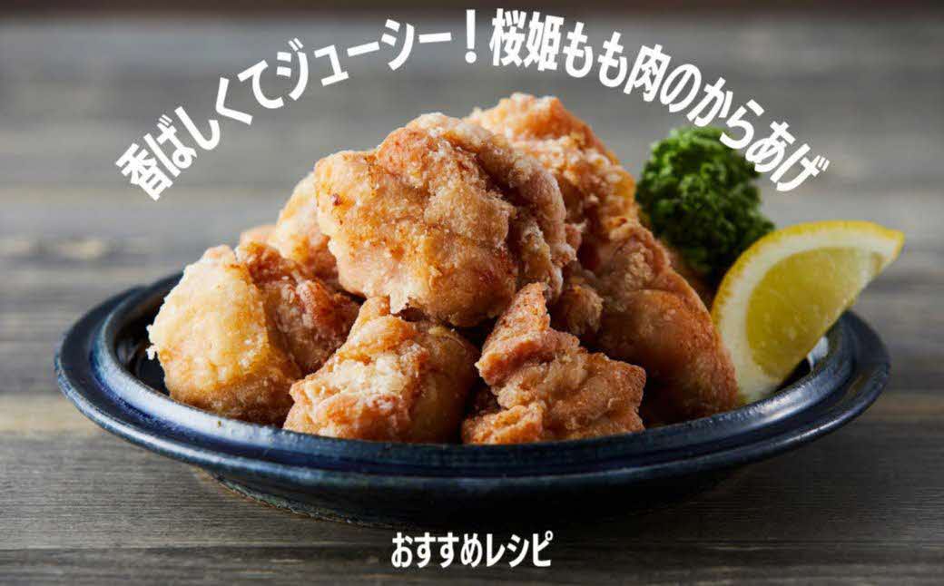 もも肉 2kg 「桜姫」国産ブランド鶏 モモ ビタミンEが3倍 40年の実績 銘柄鶏 冷凍 北海道 厚真町 国産
