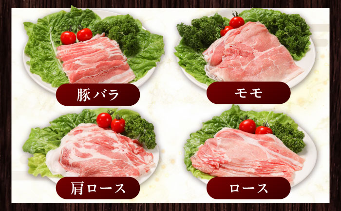 放牧豚 しゃぶしゃぶ4種セット 計720g 《厚真町》【ファーマーズファクトリー株式会社】 [AXBA154]