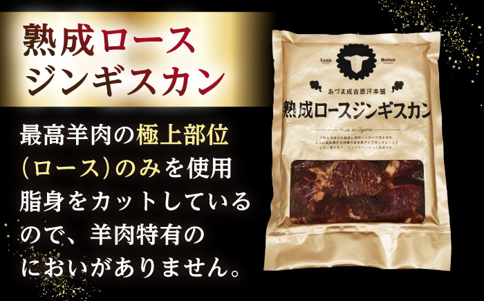 【隔月全3回定期便】ジンギスカン2種セット 計3.6kg（あづまジンギスカン400gx5・熟成ロース400gx4）【Cセット】《厚真町》【有限会社市原精肉店】 ジンギスカン 羊肉 マトン ロース 焼肉用 味付き 小分け 冷凍配送 北海道 [AXAA041]