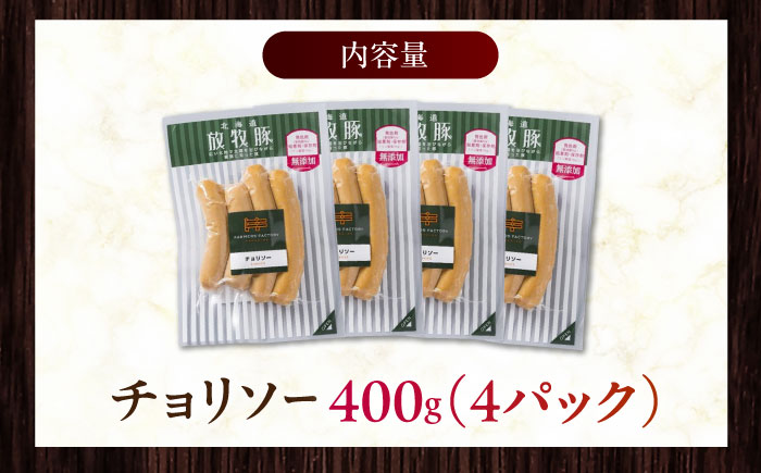 放牧豚 チョリソー 計400g（100g×4）《厚真町》　【ファーマーズファクトリー株式会社】 ソーセージ 無塩せき 無添加 北海道 [AXBA098]
