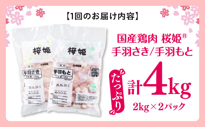 【全2回定期便】桜姫 手羽セット 計4kg（手羽もと・手羽さき 各2kg）《厚真町》【東日本フード株式会社】【全2回定期便】 桜姫 鶏肉 鶏 手羽元 手羽先 手羽 鶏手羽 とり肉 冷凍 北海道 [AXBM051]