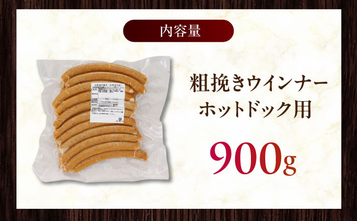 放牧豚 粗挽きウインナー ホットドッグ用　900g(20本)《厚真町》　【ファーマーズファクトリー株式会社】 ソーセージ 無塩せき 無添加 北海道 [AXBA089]