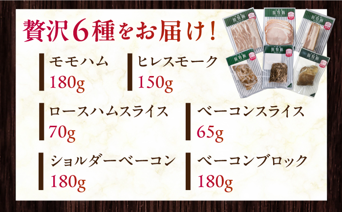 放牧豚 ハム・ベーコン贅沢6種セット《厚真町》【ファーマーズファクトリー株式会社】 ハム ベーコン モモ 豚肉 冷凍配送 詰め合わせ 北海道 [AXBA013]