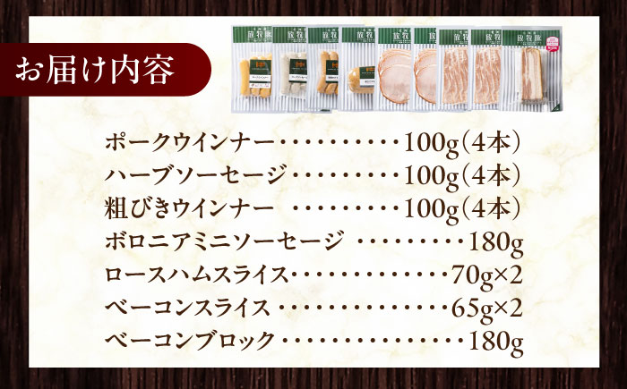 放牧豚 ソーセージ ハム ベーコン 7種セット 計930g 《厚真町》【ファーマーズファクトリー株式会社】 無塩せき 無添加 北海道 [AXBA148]