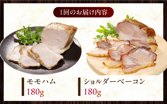 【全3回定期便】【結着剤・発色剤・保存料不使用】 放牧豚 ハム・ベーコンセット（各180g） 《厚真町》【ファーマーズファクトリー株式会社】 ハム ベーコン モモ 豚肉 ブロック 冷凍配送 セット 詰め合わせ 北海道[AXBA063]