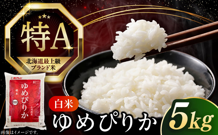 【令和6年産】【特A】希少 ゆめぴりか 5kg《厚真町》【とまこまい広域農業協同組合】 米 お米 白米 ご飯 ゆめぴりか 特A 5kg 北海道[AXAB014]