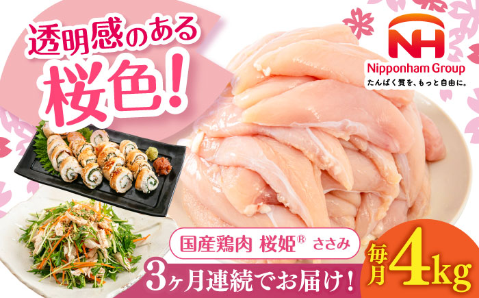 【全3回定期便】桜姫 ささみ 計4kg（2kg×2パック）《厚真町》【東日本フード株式会社】 桜姫 国産鶏肉 鶏肉 鶏 とり肉 ささみ ササミ 冷凍 北海道 [AXBM073]