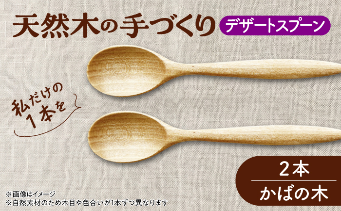 天然木の手づくり デザートスプーン 2本（かばの木）【受注生産】《厚真町》【木工房TANAKA】 [AXAU022]