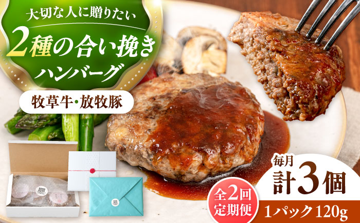 【全2回定期便】　【牧草牛×放牧豚】ハンバーグ 3個 《厚真町》【GOODGOOD株式会社】 ハンバーグ ギフト 牛肉 豚肉 小分け 冷凍配送 北海道 [AXBP022]