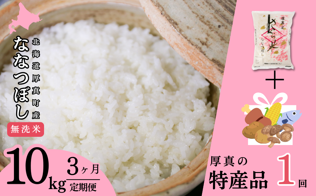 北海道あつまのブランド米【無洗米】　毎月10ｋｇ×3ヵ月＋特産品1回定期便コース