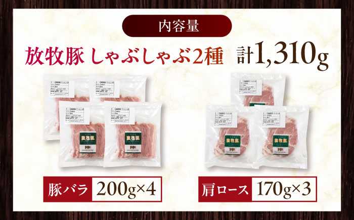 放牧豚 しゃぶしゃぶ2種セット 計1,310g 《厚真町》【ファーマーズファクトリー株式会社】 [AXBA155]