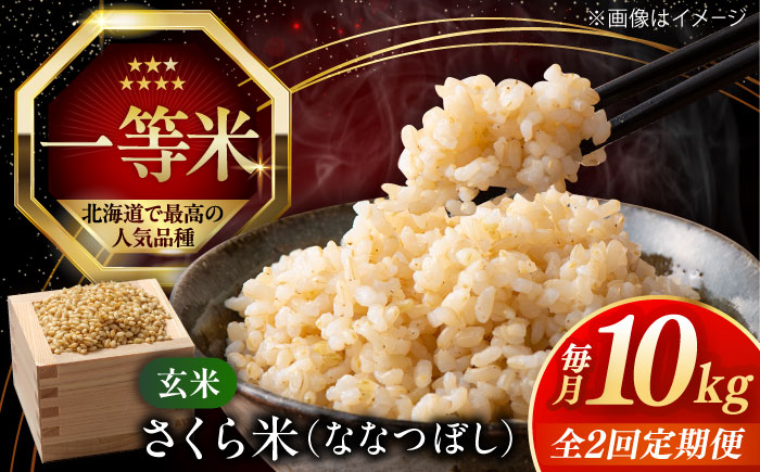 【全2回定期便】【玄米】さくら米 10kg《厚真町》【とまこまい広域農業協同組合】 米 お米 玄米 ご飯 ななつぼし 一等米 特A 北海道 [AXAB079]