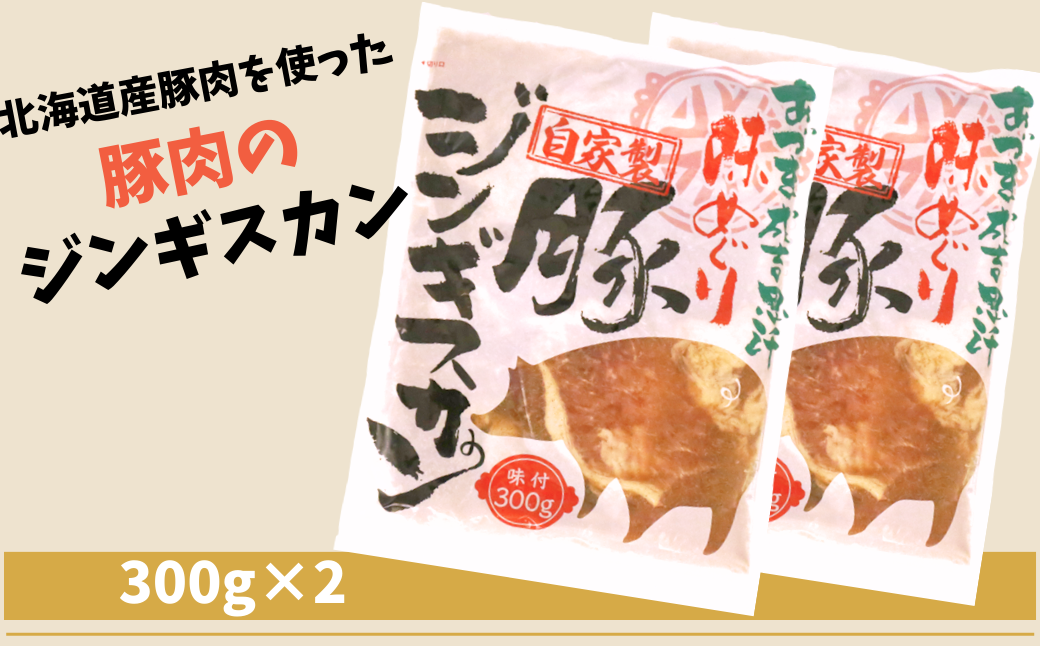 豚ジンギスカン 2パック (計600g) 人気の老舗が作る秘伝のタレ 道産子 豚肉 味付け タレ お取り寄せ グルメ 北海道 厚真町 【送料無料】