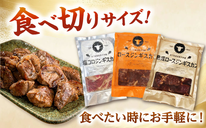 【全3回定期便】あづまジンギスカン 月替りバラエティ 定期便《厚真町》【有限会社市原精肉店】 ジンギスカン 羊肉 ラム マトン ロース 焼肉用 味付き 小分け 冷凍配送 北海道 定期便[AXAA015]