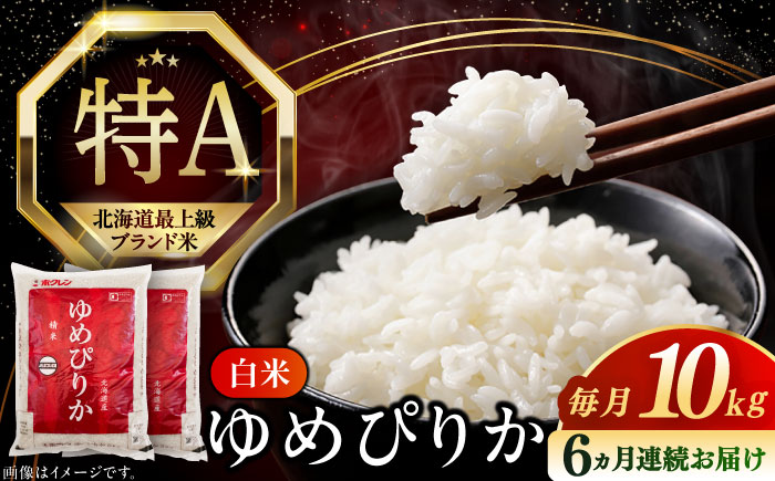 【全6回定期便】【令和6年産新米】【特A】希少 ゆめぴりか 10kg《厚真町》【とまこまい広域農業協同組合】 米 お米 白米 ご飯 ゆめぴりか 特A 5kg 北海道[AXAB066]