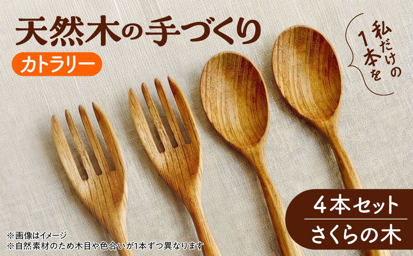 天然木の手づくり カトラリー 4本セット（さくらの木）【受注生産】《厚真町》【木工房TANAKA】 [AXAU035]