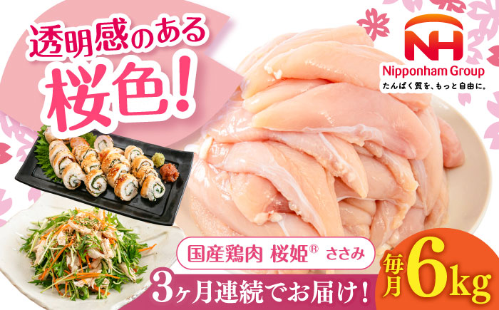 【全3回定期便】桜姫 ささみ 計6kg（2kg×3パック）《厚真町》【東日本フード株式会社】 桜姫 国産鶏肉 鶏肉 鶏 とり肉 ささみ ササミ 冷凍 北海道 [AXBM080]