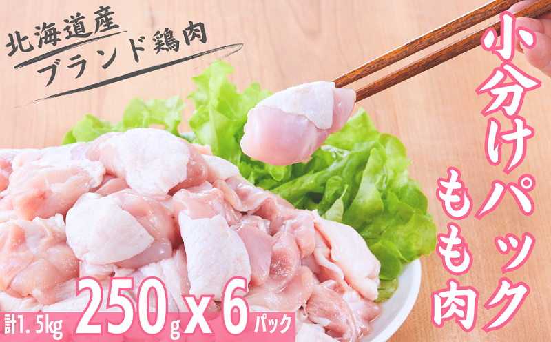もも肉 小分けパック250gｘ6パック 計1.5kg 「桜姫」国産ブランド鶏 モモ ビタミンEが3倍 40年の実績　冷凍 北海道 厚真町 国産 【送料無料】