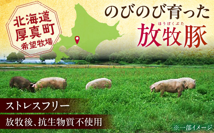 【全2回定期便】【簡易包装】放牧豚 スライス肉3種セット（ロース2種/モモ） 《厚真町》【ファーマーズファクトリー株式会社】 ロース モモ 豚肉 とんかつ しゃぶしゃぶ ステーキ 北海道 セット 詰め合わせ[AXBA070]