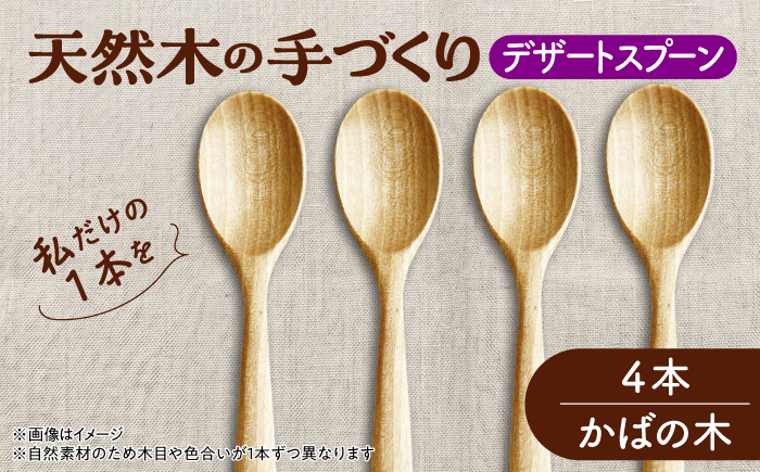 天然木の手づくり デザートスプーン 4本（かばの木）【受注生産】《厚真町》【木工房TANAKA】 [AXAU023]