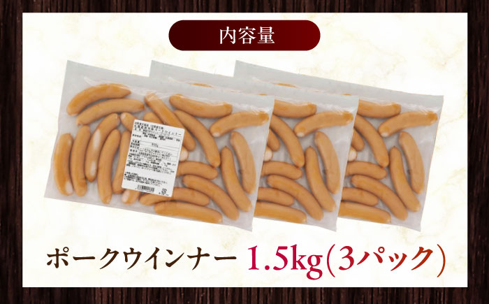 放牧豚 ポークウィンナー 計1.5kg（500g×3）《厚真町》　【ファーマーズファクトリー株式会社】 ソーセージ 無塩せき 無添加 北海道 [AXBA092]