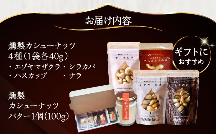【ギフトセット】燻製カシューナッツ4種＋燻製カシューナッツバター1個《厚真町》【燻製工房Thmey】無塩 スモーク 贅沢 おつまみ 珍味 ヘルシー プレゼント ギフト 北海道 [AXBX002]