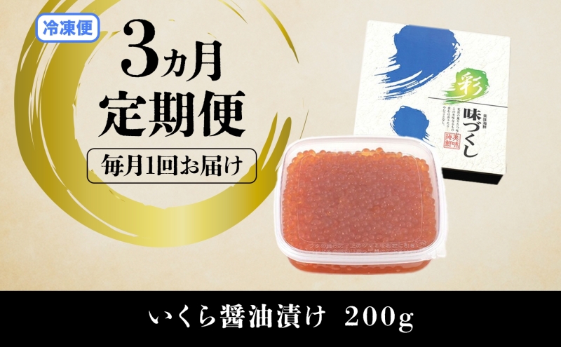 定期便 3か月連続 全3回 北海道産 いくら醤油漬け 200g 北海道 イクラ醤油漬け 小分け いくら 国産 イクラ 海鮮 魚介 魚卵 海産物 醤油漬け 鮭いくら 寿司 刺身 贅沢 お取り寄せ グルメ ギフト プレゼント 化粧箱 送料無料