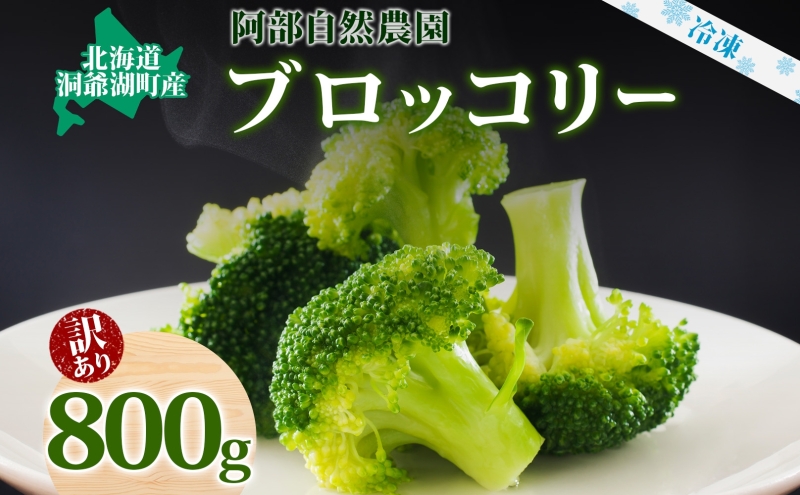 北海道 洞爺湖町産 訳あり ブロッコリー 400g×2袋 訳アリ 不揃い 規格外 冷凍 野菜 カット野菜 北海道産 国産 カレー シチュー お弁当 阿部自然農園 送料無料 洞爺湖町