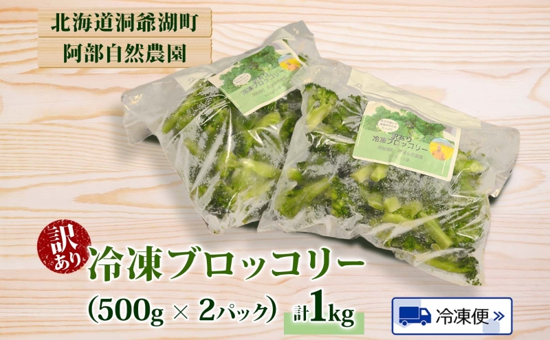 【訳あり】洞爺湖町産・冷凍ブロッコリー1kg 野菜 冷凍 冷凍野菜 カット野菜 簡単調理